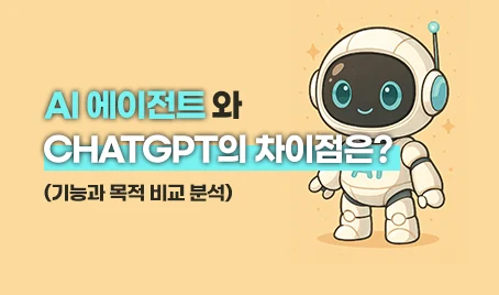 AI 에이전트와 ChatGPT의 차이점은? 기능과 목적 비교 분석