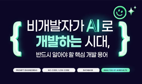 비개발자가 AI로 개발하는 시대, 반드시 알아야 할 핵심 개발 용어
